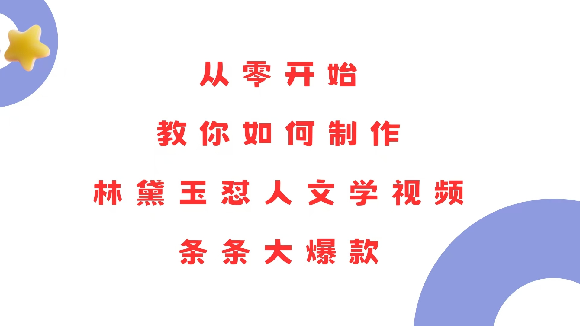 从零开始，教你如何制作林黛玉怼人文学视频！条条大爆款！-木白网创