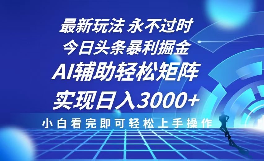 今日头条最新暴利掘金玩法，思路简单，AI辅助，复制粘贴轻松矩阵日入3000+-木白网创