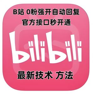 最新技术B站0粉强开自动回复教程，官方接口秒开通-木白网创