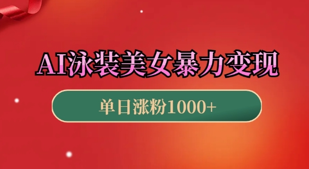 AI泳装美女暴力引流，小白3分钟一个原创视频，高效变现日入几张【揭秘】-木白网创