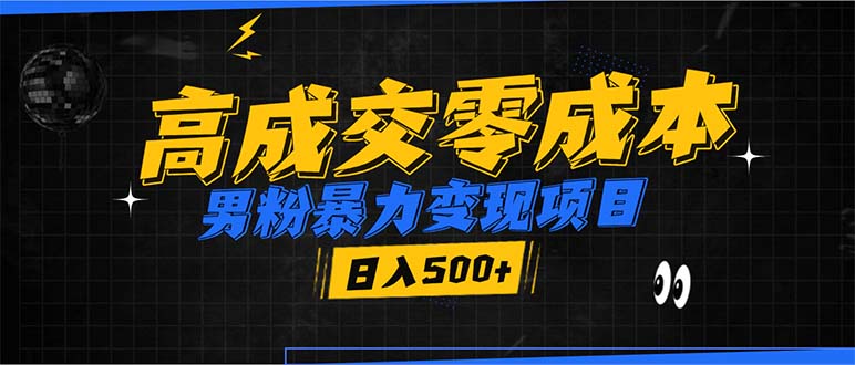 男粉暴力变现项目，高成交0成本，谁发谁火，加爆微信，日入500+-木白网创