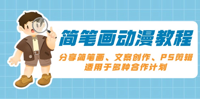 简笔画动漫教程：分享简笔画、文案创作、PS剪辑，适用于多种合作计划-木白网创