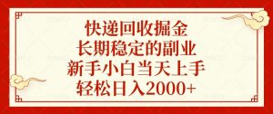 快递回收掘金，长期稳定的副业，新手小白当天上手，轻松日入2000+-木白网创