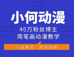 小何动漫简笔画动漫教学，40万粉丝博主课程，可做伙伴计划、分成计划、接广告等-木白网创