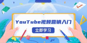 YouTube视频营销入门：账号注册指南，平台介绍与外贸推广-木白网创