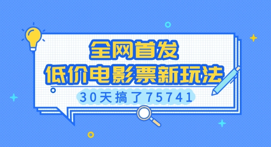 全网首发，低价电影票新玩法，已有人30天搞了75741【揭秘】-木白网创
