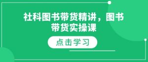 社科图书带货精讲，图书带货实操课-木白网创