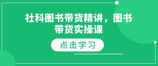 社科图书带货精讲，图书带货实操课-木白网创