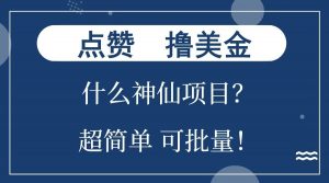 点赞就能撸美金?什么神仙项目?单号一会狂撸300+,不动脑,只动手,可批量,超简单-木白网创