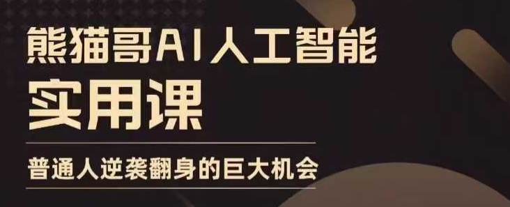 AI人工智能实用课，实在实用实战，普通人逆袭翻身的巨大机会-木白网创
