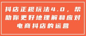 抖店正规玩法4.0，帮助你更好地理解和应对电商抖店的运营-木白网创