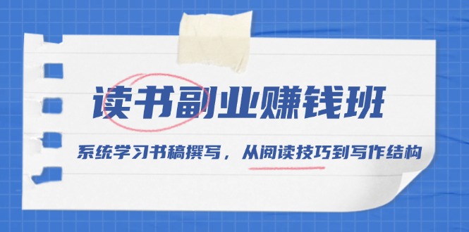 读书副业赚钱班，系统学习书稿撰写，从阅读技巧到写作结构-木白网创