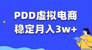 PDD虚拟电商教程，稳定月入3w+，最适合普通人的电商项目-木白网创