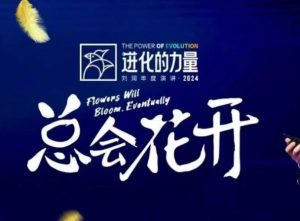 进化的力量，推荐每位圈友观看的4小时的商业洞见-木白网创