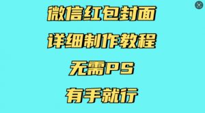 微信红包封面详细制作教程，无需PS，有手就行-木白网创