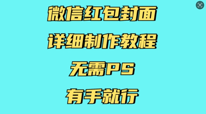 微信红包封面详细制作教程，无需PS，有手就行-木白网创