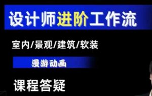 AI设计工作流，设计师必学，室内/景观/建筑/软装类AI教学【基础+进阶】-木白网创