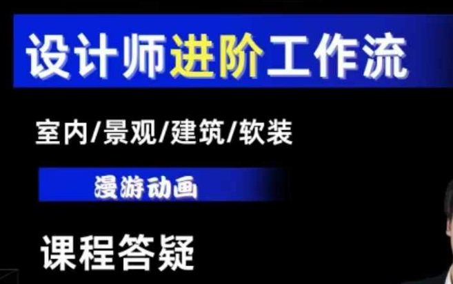 AI设计工作流，设计师必学，室内/景观/建筑/软装类AI教学【基础+进阶】-木白网创