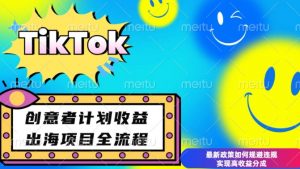 最新TikTok创意者计划开通条件及变现，如何规避违规实现高收益分成【揭秘】-木白网创