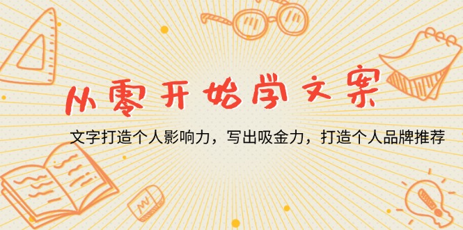 从零开始学文案，文字打造个人影响力，写出吸金力，打造个人品牌推荐-木白网创