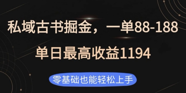 私域古书掘金项目，1单88-188，单日最高收益1194，零基础也能轻松上手【揭秘】-木白网创