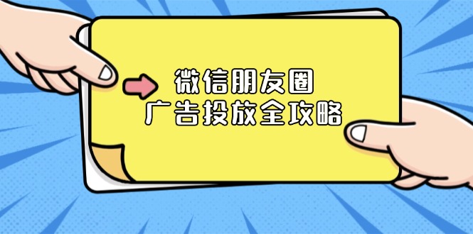 微信朋友圈 广告投放全攻略：ADQ平台介绍、推广层级、商品库与营销目标-木白网创