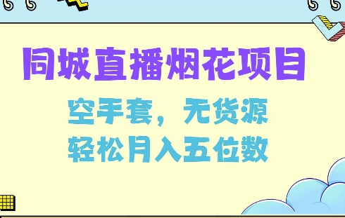 同城烟花项目，空手套，无货源，轻松月入5位数【揭秘】-木白网创