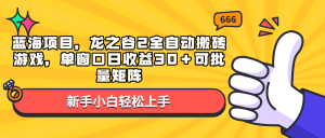 蓝海项目，龙之谷2全自动搬砖游戏，单窗口日收益30＋可批量矩阵-木白网创