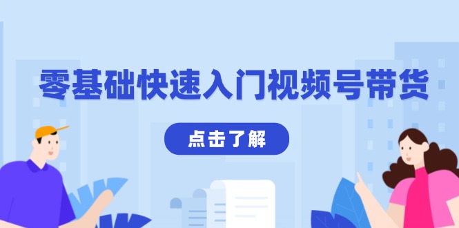 零基础快速入门视频号带货：学会用剪映制作爆款视频，助你变现收益翻倍-木白网创