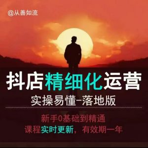 抖音小店运营零基础入门到精通全套精细化教程，实操易懂，落地版-木白网创