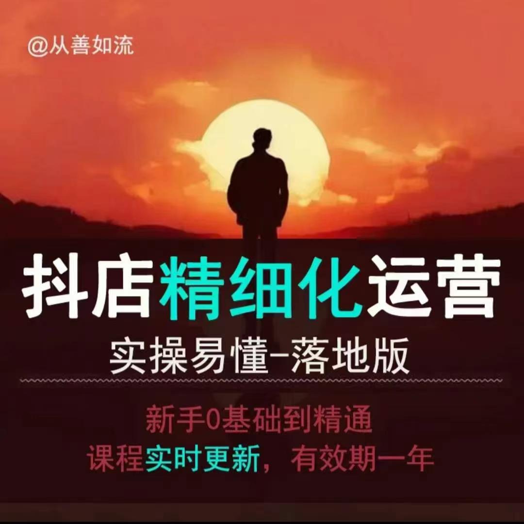 抖音小店运营零基础入门到精通全套精细化教程，实操易懂，落地版-木白网创