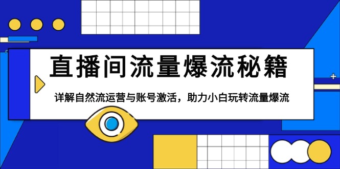 直播间流量爆流秘籍，详解自然流运营与账号激活，助力小白玩转流量爆流-木白网创