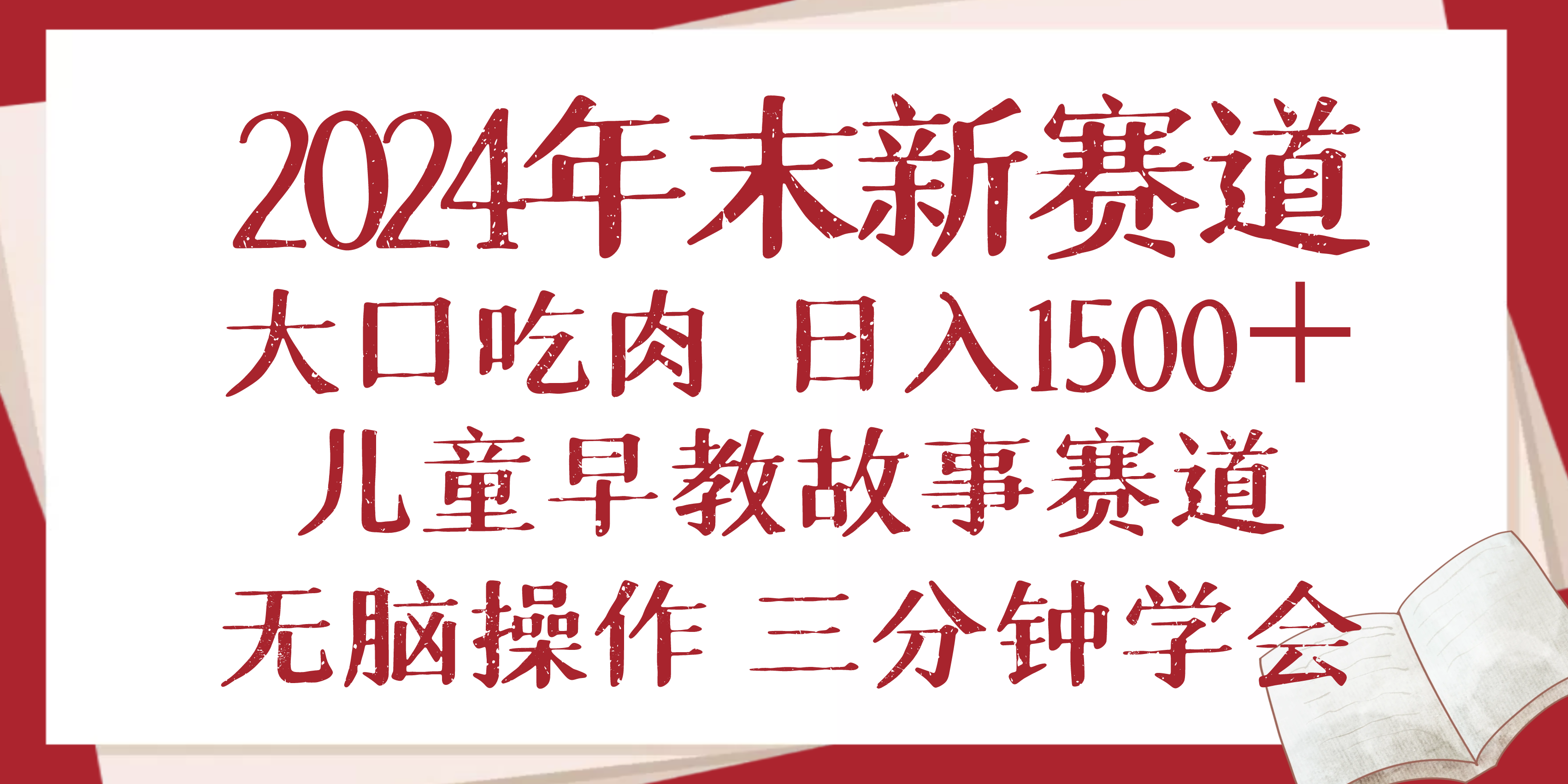 2024年末新早教儿童故事新赛道，大口吃肉，日入1500+,无脑操作，三分钟…-木白网创