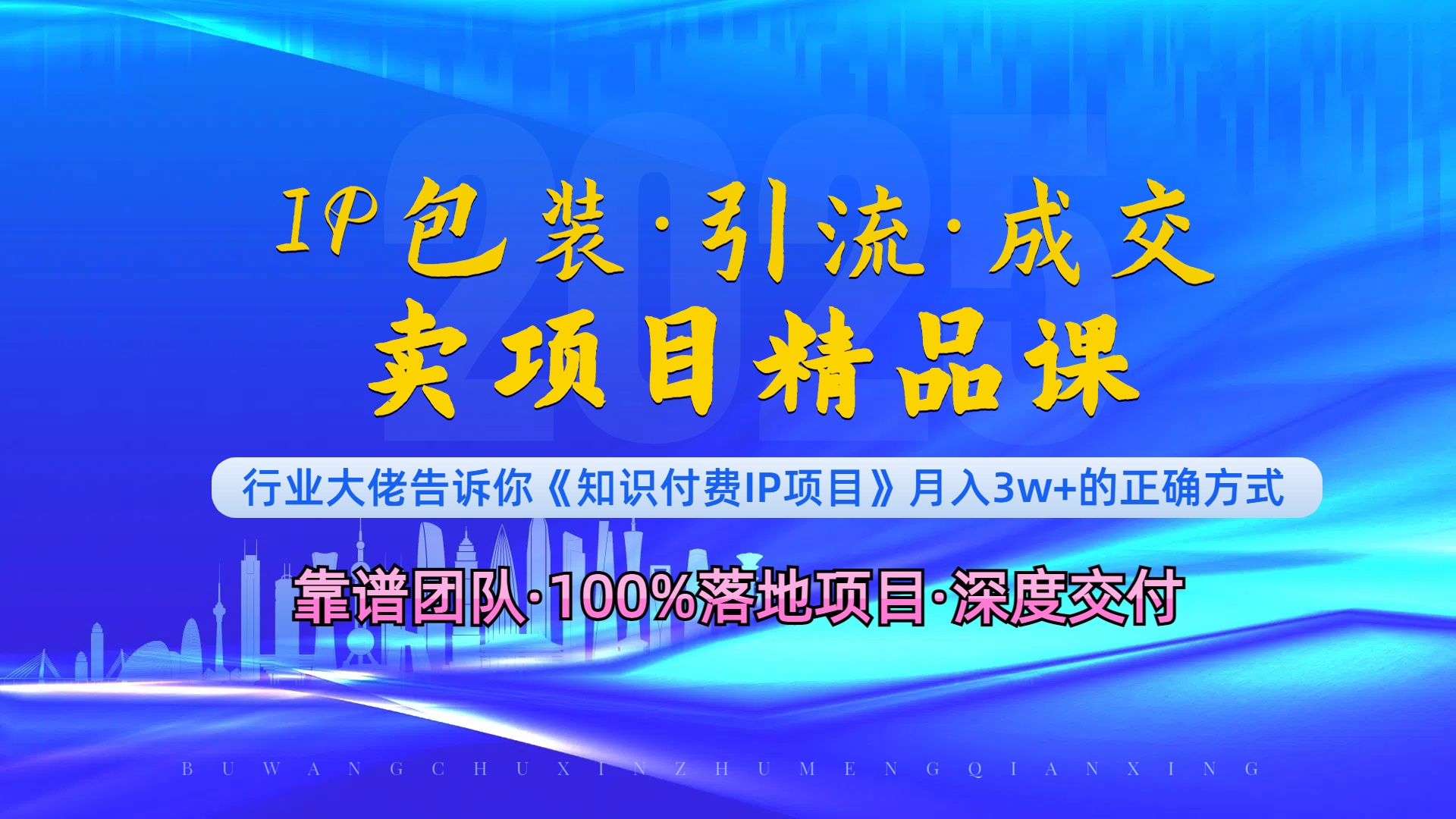 《IP包装·暴力引流·闪电成交卖项目精品课》如何在众多导师中脱颖而出？-木白网创