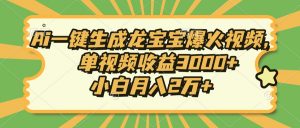 Ai一键生成龙宝宝爆火视频，单视频收益3000+，小白月入2万+-木白网创