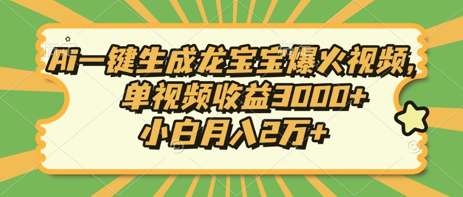 Ai一键生成龙宝宝爆火视频，单视频收益3000+，小白月入2万+-木白网创