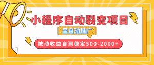 【小程序自动裂变项目】全自动推广,收益在500-2000+-木白网创