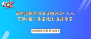 最新项目0撸项目京东掘金单日500＋项目拆解-木白网创