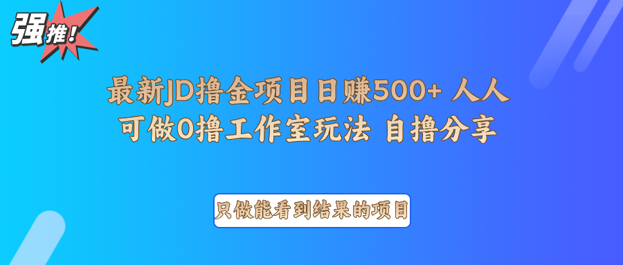 最新项目0撸项目京东掘金单日500＋项目拆解-木白网创