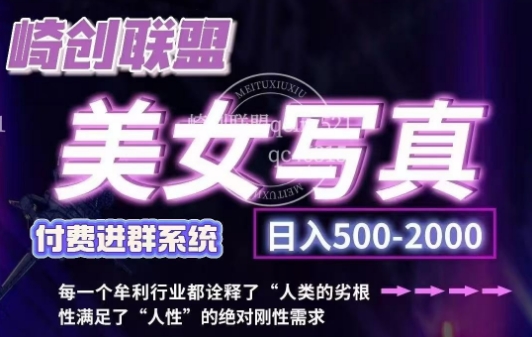 美女写真项目，低成本创业的机会，操作简单，只需要搬运，日入500+(更新)-木白网创