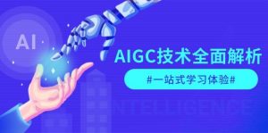 AIGC技术全面解析，从指令优化到生活应用，再到商业落地，一站式学习体验-木白网创