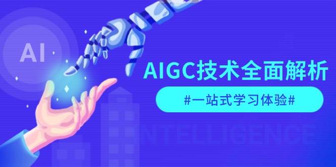 AIGC技术全面解析，从指令优化到生活应用，再到商业落地，一站式学习体验-木白网创