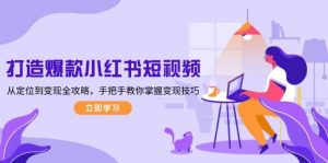 打造爆款小红书短视频，从定位到变现全攻略，手把手教你掌握变现技巧-木白网创