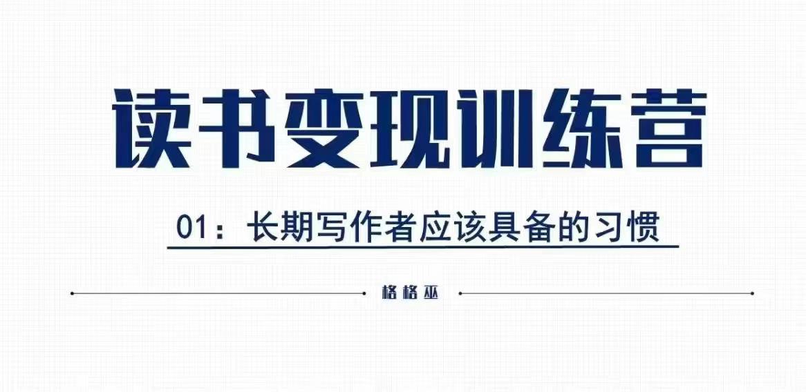 格格巫的读书变现私教班2期，读书变现，0基础也能副业赚钱-木白网创