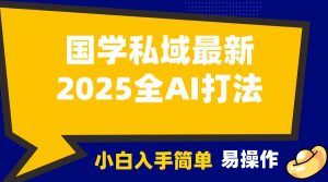 2025国学最新全AI打法,月入3w+,客户主动加你,小白可无脑操作!-木白网创