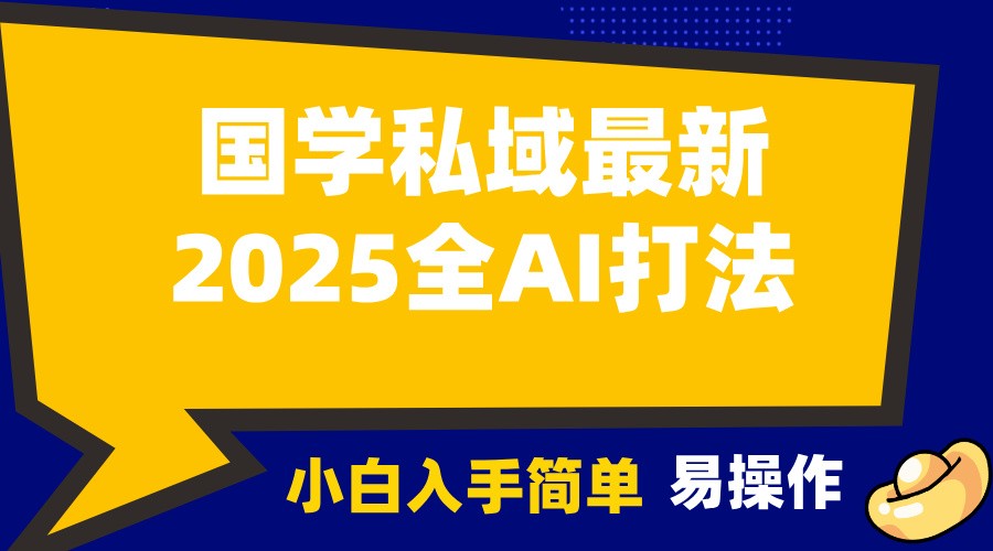 2025国学最新全AI打法,月入3w+,客户主动加你,小白可无脑操作!-木白网创