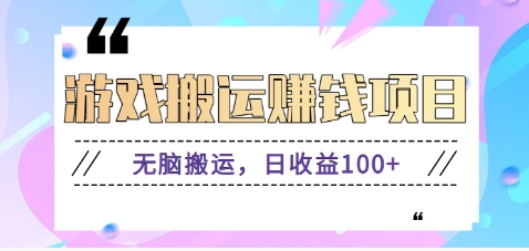 抖音快手小游戏搬砖赚钱项目，无脑搬运，边玩边赚钱日收益100+-木白网创