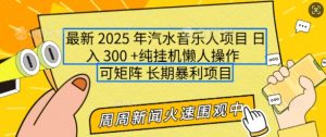 2025年最新汽水音乐人项目，单号日入3张，可多号操作，可矩阵，长期稳定小白轻松上手【揭秘】-木白网创