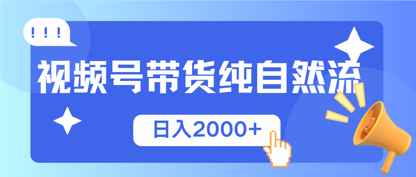 视频号带货，纯自然流，起号简单，爆率高轻松日入2000+-木白网创