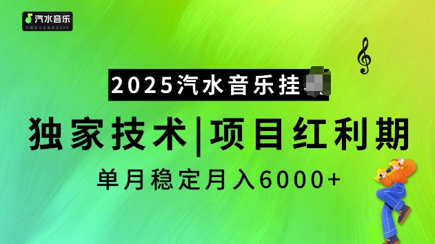 2025汽水音乐挂JI项目，独家最新技术，项目红利期稳定月入6000+-木白网创